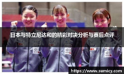 日本与特立尼达和的精彩对决分析与赛后点评