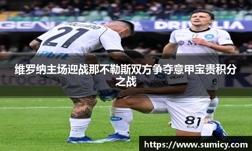 维罗纳主场迎战那不勒斯双方争夺意甲宝贵积分之战
