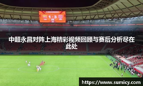 中超永昌对阵上海精彩视频回顾与赛后分析尽在此处