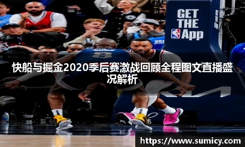 快船与掘金2020季后赛激战回顾全程图文直播盛况解析