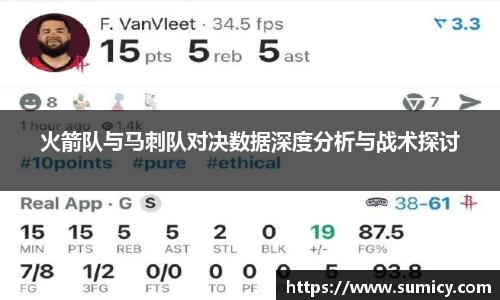 火箭队与马刺队对决数据深度分析与战术探讨