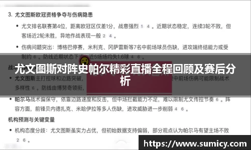 尤文图斯对阵史帕尔精彩直播全程回顾及赛后分析