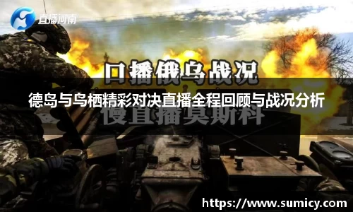 德岛与鸟栖精彩对决直播全程回顾与战况分析