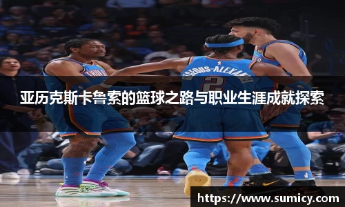 亚历克斯卡鲁索的篮球之路与职业生涯成就探索