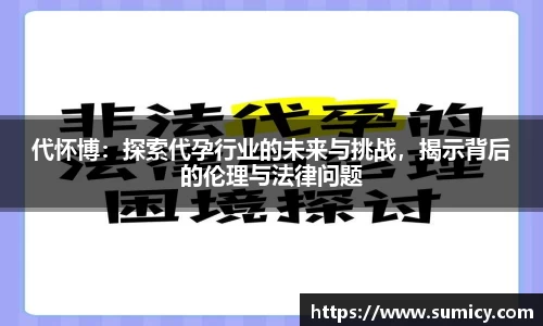 代怀博：探索代孕行业的未来与挑战，揭示背后的伦理与法律问题