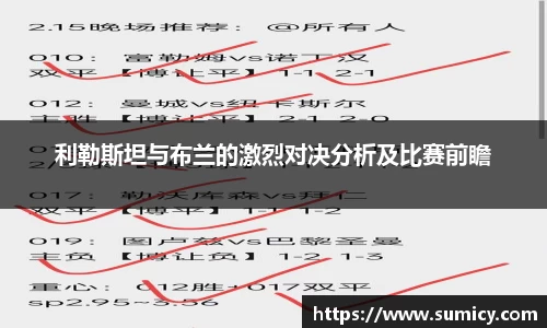 利勒斯坦与布兰的激烈对决分析及比赛前瞻