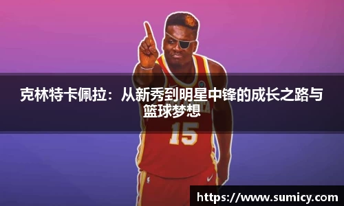 克林特卡佩拉：从新秀到明星中锋的成长之路与篮球梦想