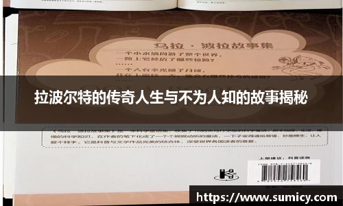 拉波尔特的传奇人生与不为人知的故事揭秘