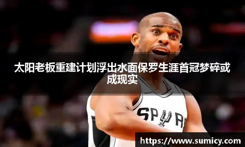 太阳老板重建计划浮出水面保罗生涯首冠梦碎或成现实