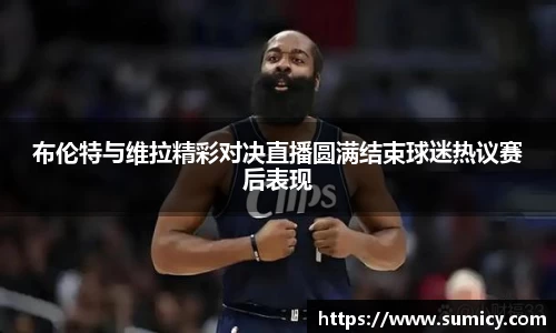 布伦特与维拉精彩对决直播圆满结束球迷热议赛后表现