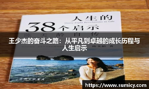 王少杰的奋斗之路：从平凡到卓越的成长历程与人生启示