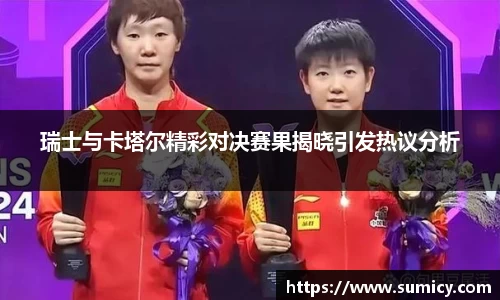 瑞士与卡塔尔精彩对决赛果揭晓引发热议分析