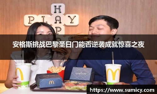 安格斯挑战巴黎圣日门能否逆袭成就惊喜之夜