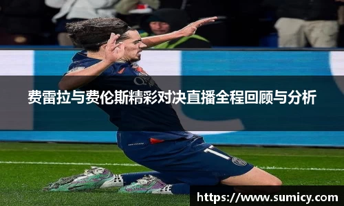 费雷拉与费伦斯精彩对决直播全程回顾与分析