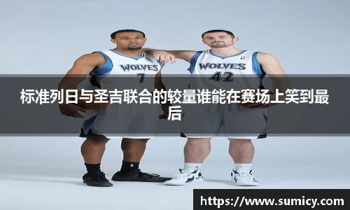 标准列日与圣吉联合的较量谁能在赛场上笑到最后