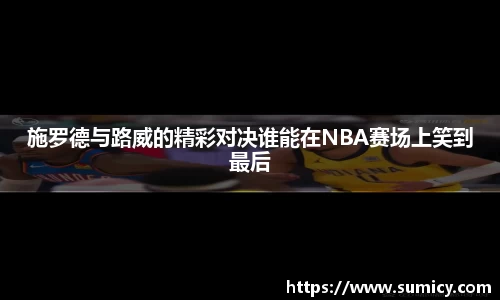 施罗德与路威的精彩对决谁能在NBA赛场上笑到最后
