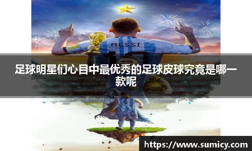 足球明星们心目中最优秀的足球皮球究竟是哪一款呢