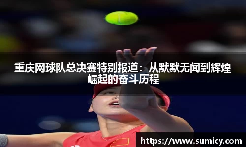 重庆网球队总决赛特别报道：从默默无闻到辉煌崛起的奋斗历程