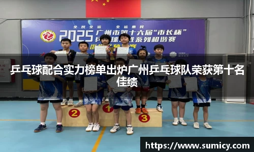 乒乓球配合实力榜单出炉广州乒乓球队荣获第十名佳绩