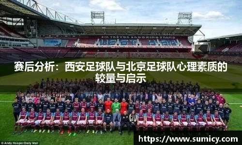 赛后分析：西安足球队与北京足球队心理素质的较量与启示