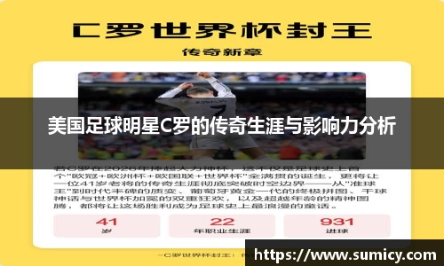 美国足球明星C罗的传奇生涯与影响力分析