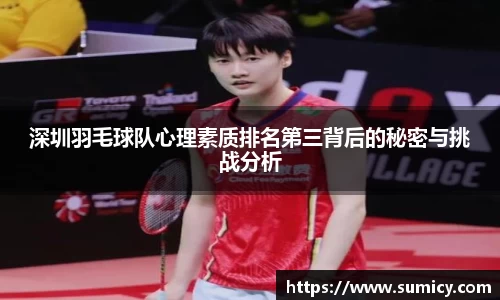 深圳羽毛球队心理素质排名第三背后的秘密与挑战分析