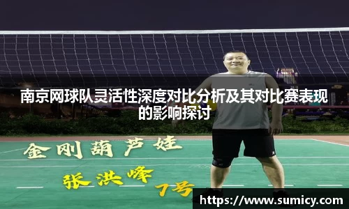 南京网球队灵活性深度对比分析及其对比赛表现的影响探讨