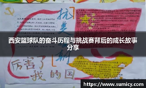 西安篮球队的奋斗历程与挑战赛背后的成长故事分享