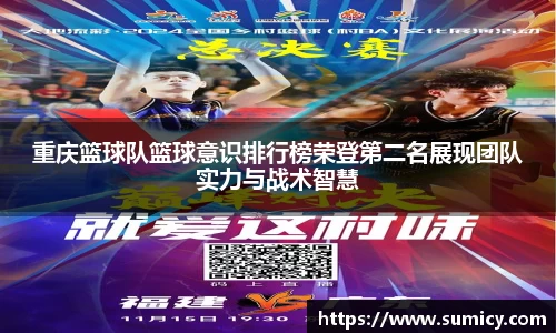 重庆篮球队篮球意识排行榜荣登第二名展现团队实力与战术智慧