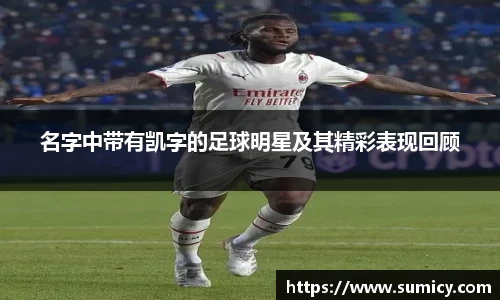 名字中带有凯字的足球明星及其精彩表现回顾