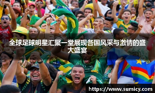 全球足球明星汇聚一堂展现各国风采与激情的盛大盛宴