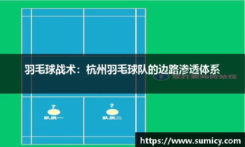 羽毛球战术：杭州羽毛球队的边路渗透体系
