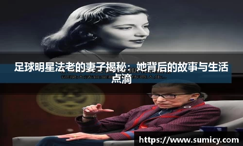 足球明星法老的妻子揭秘：她背后的故事与生活点滴