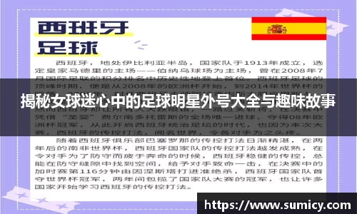 揭秘女球迷心中的足球明星外号大全与趣味故事