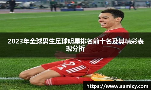 2023年全球男生足球明星排名前十名及其精彩表现分析