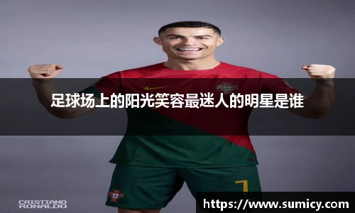 足球场上的阳光笑容最迷人的明星是谁