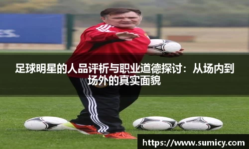 足球明星的人品评析与职业道德探讨：从场内到场外的真实面貌