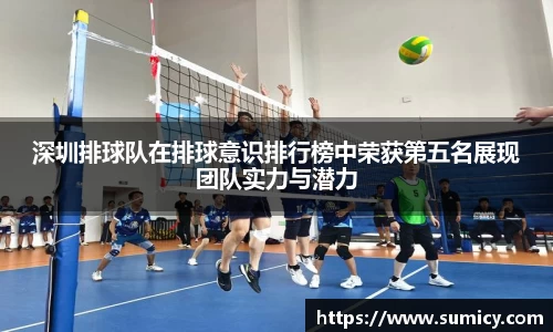 深圳排球队在排球意识排行榜中荣获第五名展现团队实力与潜力