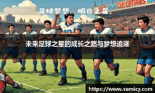 未来足球之星的成长之路与梦想追逐