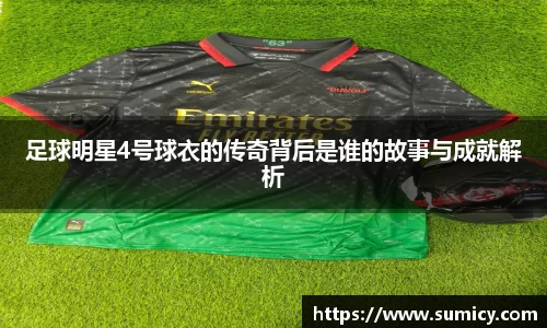 足球明星4号球衣的传奇背后是谁的故事与成就解析