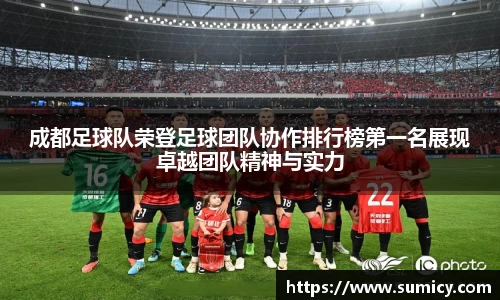 成都足球队荣登足球团队协作排行榜第一名展现卓越团队精神与实力