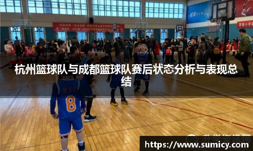 杭州篮球队与成都篮球队赛后状态分析与表现总结