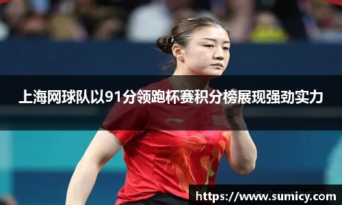 上海网球队以91分领跑杯赛积分榜展现强劲实力