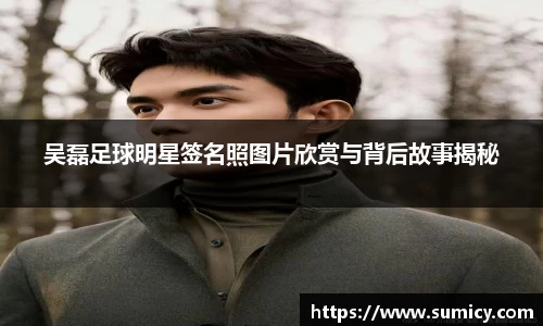 吴磊足球明星签名照图片欣赏与背后故事揭秘