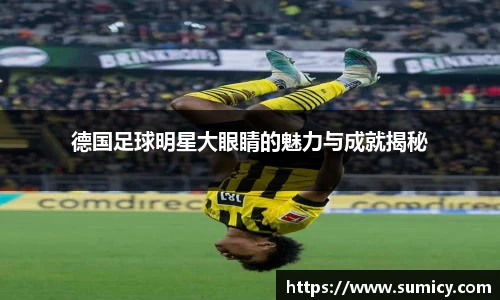 德国足球明星大眼睛的魅力与成就揭秘