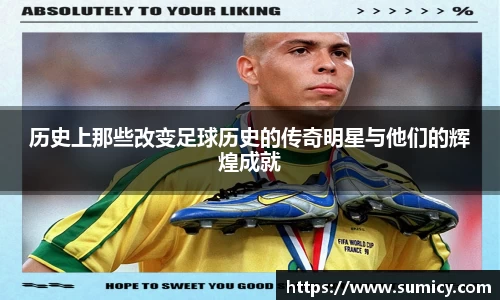历史上那些改变足球历史的传奇明星与他们的辉煌成就