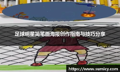 足球明星简笔画海报创作指南与技巧分享