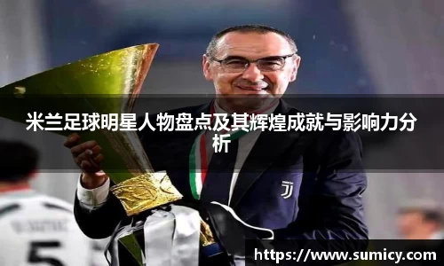 米兰足球明星人物盘点及其辉煌成就与影响力分析